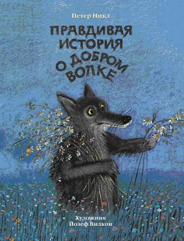 Петер Никл - Правдивая история о добром волке обложка книги