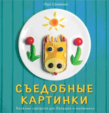 Ида Шивенес - Съедобные картинки. Весёлые завтраки Ида Шивенес - Съедобные картинки. Весёлые завтраки обложка книги