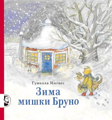 Гунилла Ингвес - Зима мишки Бруно Гунилла Ингвес - Зима мишки Бруно обложка книги
