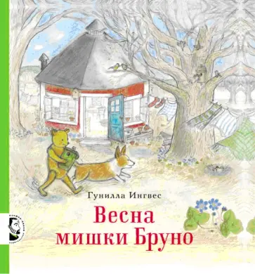 Гунилла Ингвес - Весна мишки Бруно Гунилла Ингвес - Весна мишки Бруно обложка книги
