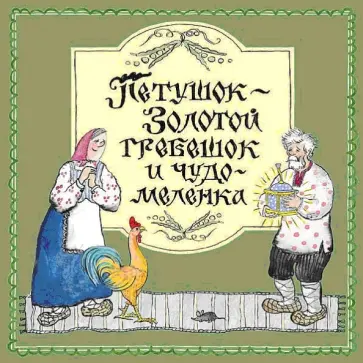 Петушок - Золотой гребешок и чудо-меленка обложка книги
