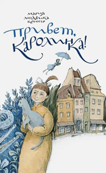 Мария Крюгер - Привет, Каролинка! Мария Крюгер - Привет, Каролинка! обложка книги