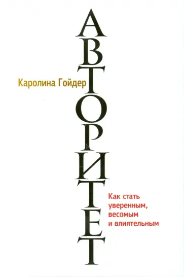 Каролина Гойдер - Авторитет Каролина Гойдер - Авторитет обложка книги