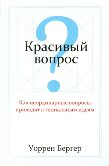 Уоррен Бергер - Красивый вопрос обложка книги