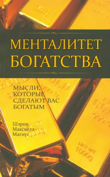 Шэрон Максвелл-Магнус - Менталитет богатства обложка книги