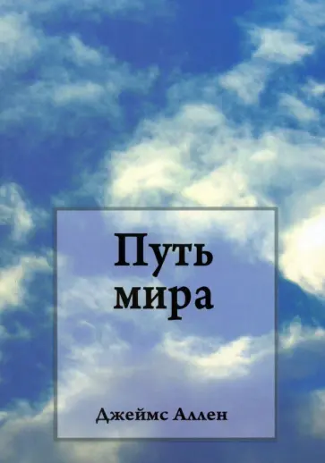 Джеймс Аллен - Путь мира Джеймс Аллен - Путь мира обложка книги