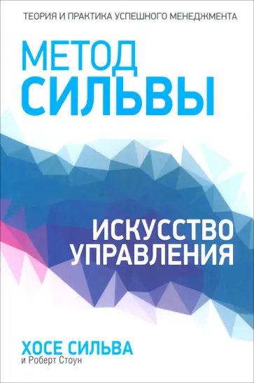 Сильва, Стоун - Метод Сильвы. Искусство управления Сильва, Стоун - Метод Сильвы. Искусство управления обложка книги