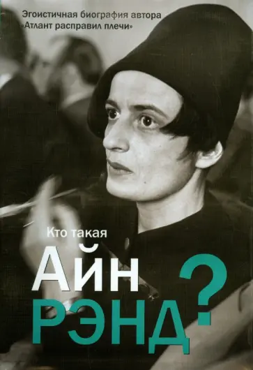 Антон Вильгоцкий - Кто такая Айн Рэнд? обложка книги