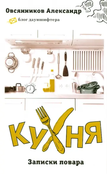 Александр Овсянников - Кухня. Записки повара обложка книги