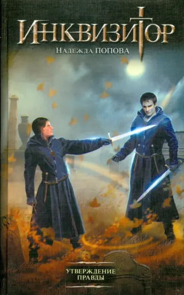 Надежда Попова - Инквизитор. Утверждение правды обложка книги