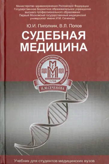 Пиголкин, Попов - Судебная медицина. Учебник Пиголкин, Попов - Судебная медицина. Учебник обложка книги