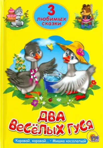 Два веселых гуся обложка книги