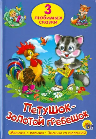 Петушок-Золотой Гребешок обложка книги