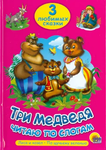 Три медведя Три медведя обложка книги