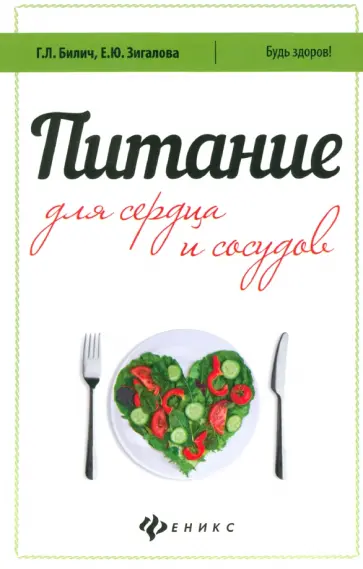 Билич, Зигалова - Питание для сердца и сосудов Билич, Зигалова - Питание для сердца и сосудов обложка книги