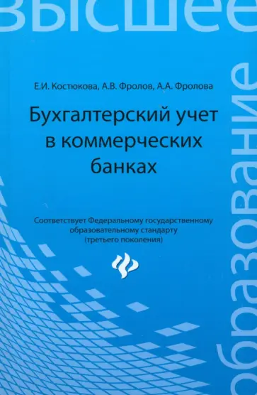 Костюкова, Фролов - Бухгалтерский учет в коммерческих банках. Учебно-практическое пособие Костюкова, Фролов - Бухгалтерский учет в коммерческих банках. Учебно-практическое пособие обложка книги