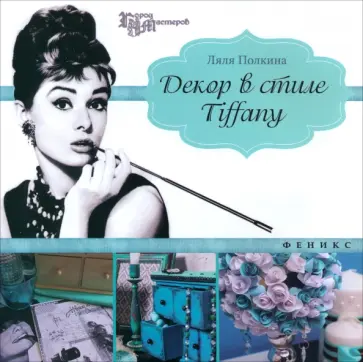 Ляля Полкина - Декор в стиле Tiffany Ляля Полкина - Декор в стиле Tiffany обложка книги