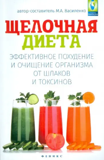 М. Василенко - Щелочная диета. Эффективное похудение и очищение организма от шлаков и токсинов М. Василенко - Щелочная диета. Эффективное похудение и очищение организма от шлаков и токсинов обложка книги