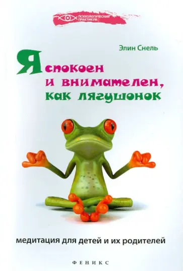 Элин Снель - Я спокоен и внимателен, как лягушонок. Медитация для детей и их родителей Элин Снель - Я спокоен и внимателен, как лягушонок. Медитация для детей и их родителей обложка книги