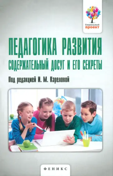 Карелова, Авинская - Педагогика развития. Содержательный досуг и его секреты обложка книги