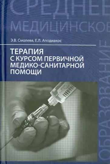Смолева, Аподиакос - Терапия с курсом первичной медико-санитарной помощи обложка книги