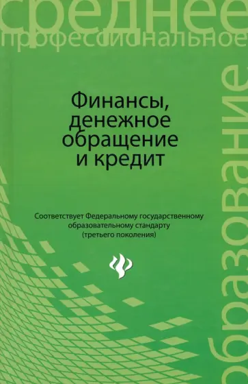 Герасимов, Томилина - Финансы, денежное обращение и кредит. Учебник Герасимов, Томилина - Финансы, денежное обращение и кредит. Учебник обложка книги