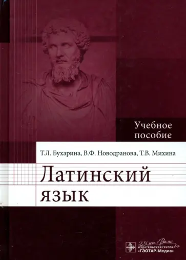 Бухарина, Новодранова - Латинский язык. Учебное пособие Бухарина, Новодранова - Латинский язык. Учебное пособие обложка книги