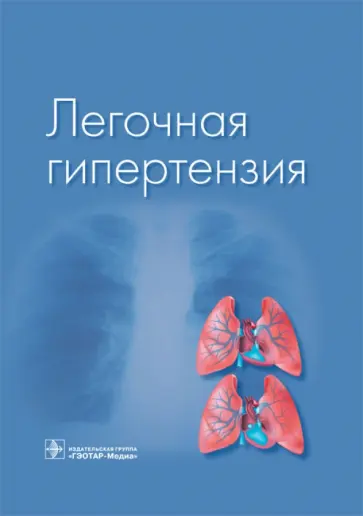 Авдеев, Алдашев - Легочная гипертензия Авдеев, Алдашев - Легочная гипертензия обложка книги