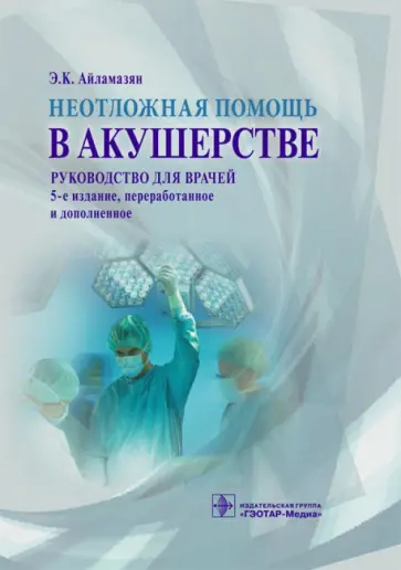 Айламазян, Кузьминых - Неотложная помощь в акушерстве. Руководство для врачей Айламазян, Кузьминых - Неотложная помощь в акушерстве. Руководство для врачей обложка книги