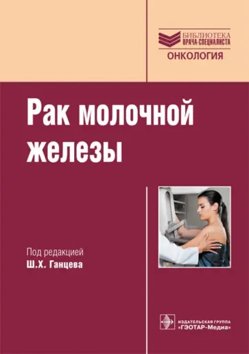 Ганцев, Галеев - Рак молочной железы. Руководство для врачей Ганцев, Галеев - Рак молочной железы. Руководство для врачей обложка книги