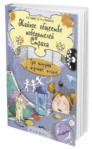 Елизавета Филоненко - Тайное общество победителей Страха: три истории с хорошим концом обложка книги