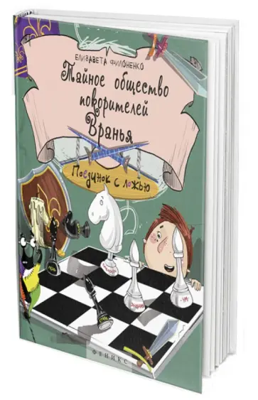 Елизавета Филоненко - Тайное общество покорителей вранья: Поединок с Ложью обложка книги