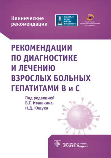 Ивашкин, Ющук - Рекомендации по диагностике и лечению взрослых больных гепатитами В и С. Клинические рекомендации обложка книги