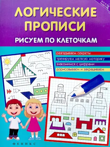 Татьяна Воронина - Логические прописи. Рисуем по клеточкам обложка книги
