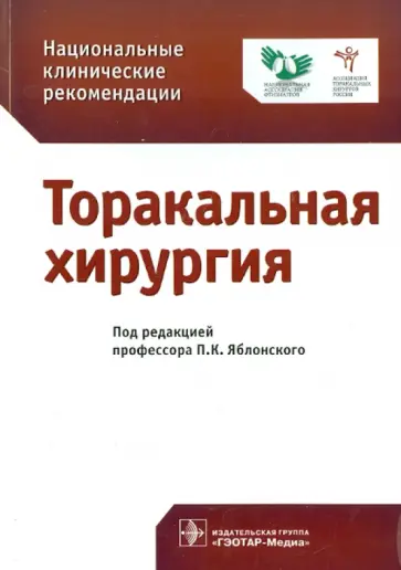 Алхасов, Яблонский - Национальные клинические рекомендации. Торакальная хирургия Алхасов, Яблонский - Национальные клинические рекомендации. Торакальная хирургия обложка книги