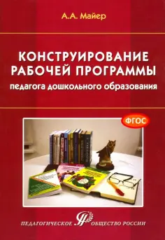 Алексей Майер - Конструирование рабочей программы педагога дошкольного образования. Учебно-методическое пособие обложка книги