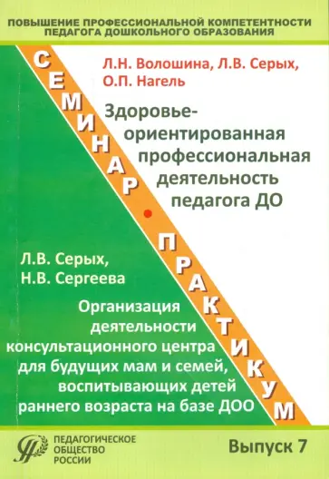 Волошина, Серых - Повышение профессиональной компетентности педагога дошкольного образования. Выпуск 7 Волошина, Серых - Повышение профессиональной компетентности педагога дошкольного образования. Выпуск 7 обложка книги