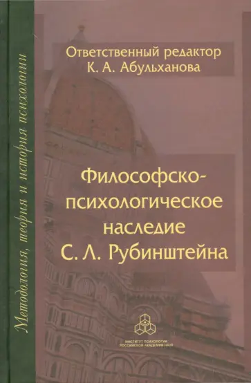 Философско-психологическое наследие С. Л. Рубинштейна Философско-психологическое наследие С. Л. Рубинштейна обложка книги