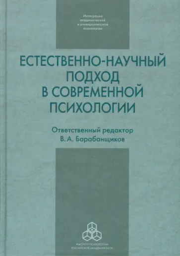 Естественно-научный подход в современной психологии Естественно-научный подход в современной психологии обложка книги