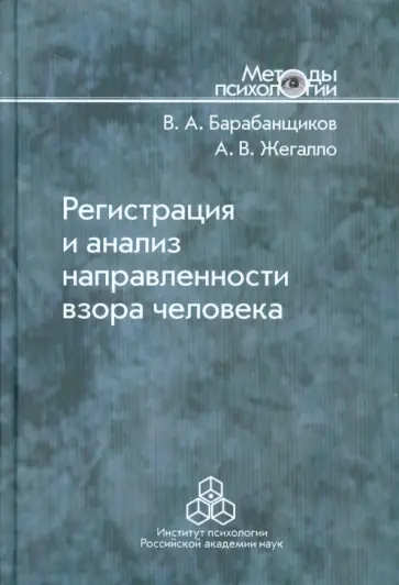 Барабанщиков, Жегалло - Регистрация и анализ направленности взора человека Барабанщиков, Жегалло - Регистрация и анализ направленности взора человека обложка книги