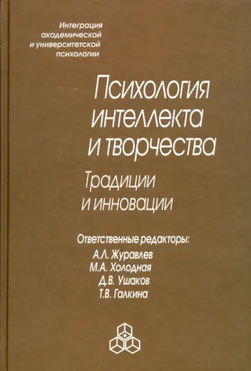Психология интеллекта и творчества. Традиции и инновации Психология интеллекта и творчества. Традиции и инновации обложка книги