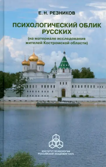 Евгений Резников - Психологический облик русских. На материале исследования жителей Костромской области Евгений Резников - Психологический облик русских. На материале исследования жителей Костромской области обложка книги