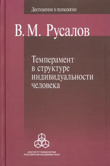 Владимир Русалов - Темперамент в структуре индивидуальности человека Владимир Русалов - Темперамент в структуре индивидуальности человека обложка книги