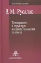 Русалов Владимир Михайлович