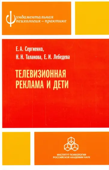 Сергиенко, Лебедева - Телевизионная реклама и дети Сергиенко, Лебедева - Телевизионная реклама и дети обложка книги