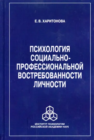 Евгения Харитонова - Психология социально-профессиональной востребованности личности Евгения Харитонова - Психология социально-профессиональной востребованности личности обложка книги