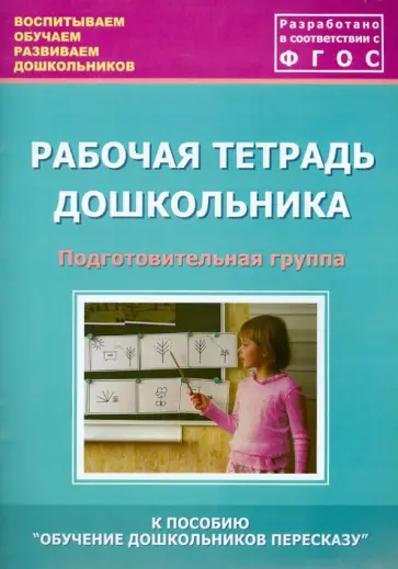 Кулакова, Лебедева - Рабочая тетрадь дошкольника. Подготовительная группа. ФГОС обложка книги