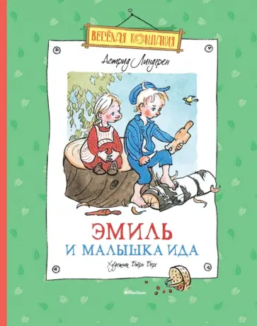 Астрид Линдгрен - Эмиль и малышка Ида Астрид Линдгрен - Эмиль и малышка Ида обложка книги