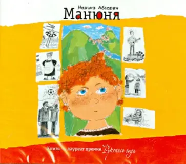 Наринэ Абгарян - Манюня (CDmp3) обложка книги