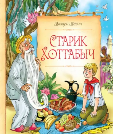 Лазарь Лагин - Старик Хоттабыч обложка книги